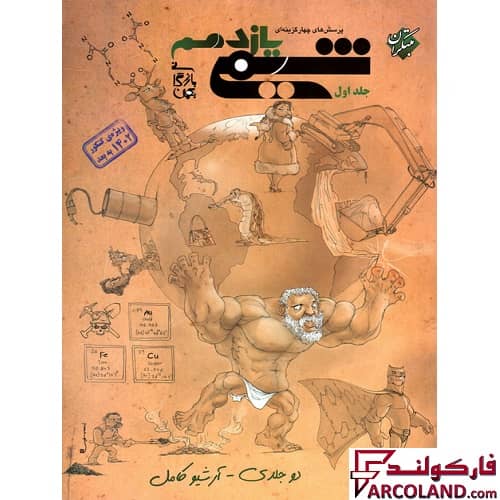 کتاب شیمی یازدهم تست مبتکران (جلد اول)