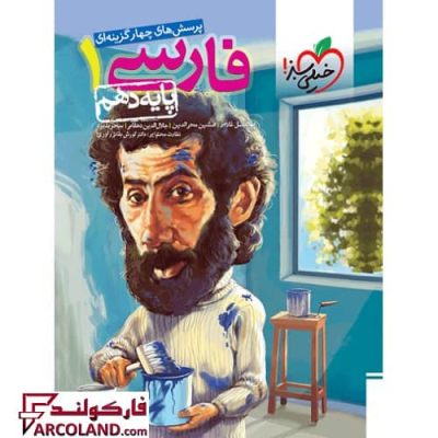 کتاب تست فارسی دهم خیلی سبز | چاپ 1402