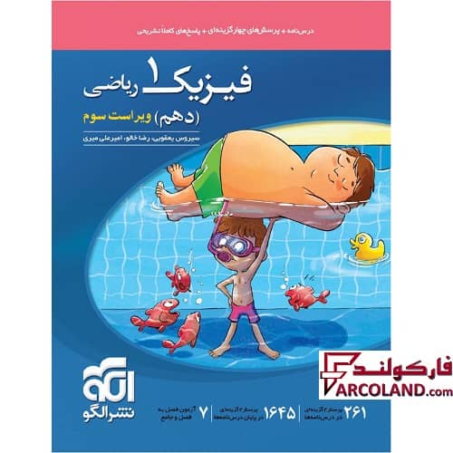کتاب فیزیک دهم ریاضی تست نشر الگو