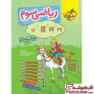 کتاب تیزهوشان ریاضی سوم دبستان خیلی سبز