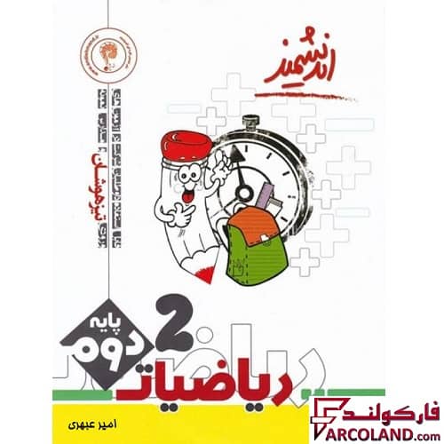 کتاب ریاضی دوم دبستان تیزهوشان اندیشمند