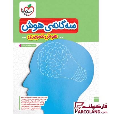 کتاب تیزهوشان سه گانه هوش تصویری ششم دبستان خیلی سبز