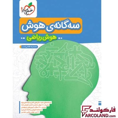 کتاب تیزهوشان سه گانه هوش ریاضی ششم دبستان خیلی سبز