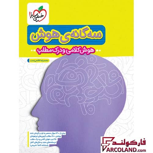 کتاب تیزهوشان سه گانه هوش کلامی و درک مطلب ششم دبستان خیلی سبز