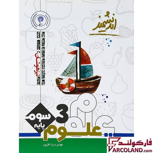 کتاب تیزهوشان علوم سوم دبستان اندیشمند