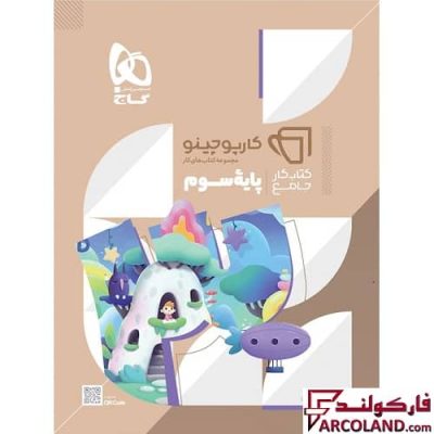 کتاب جامع سوم دبستان سری کارپوچینو گاج