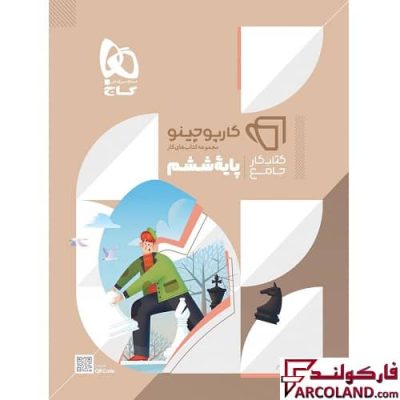 کتاب جامع ششم دبستان سری کارپوچینو گاج | چاپ 1402