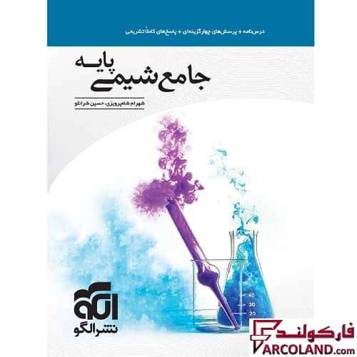 کتاب جامع شیمی پایه دهم و یازدهم تست نشر الگو
