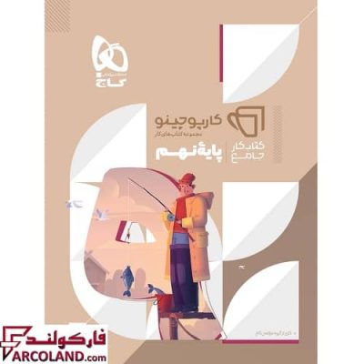 کتاب جامع نهم سری کارپوچینو گاج