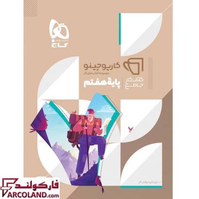 کتاب جامع هفتم سری کارپوچینو گاج | چاپ 1402
