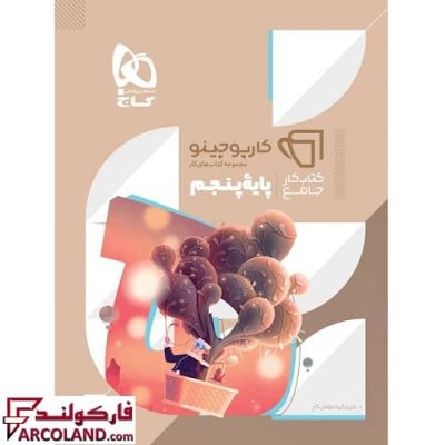 کتاب جامع پنجم دبستان سری کارپوچینو گاج
