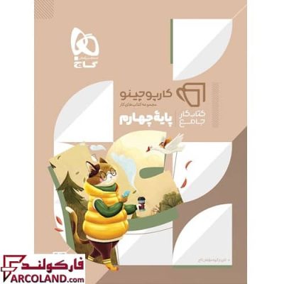 کتاب جامع چهارم دبستان سری کارپوچینو گاج
