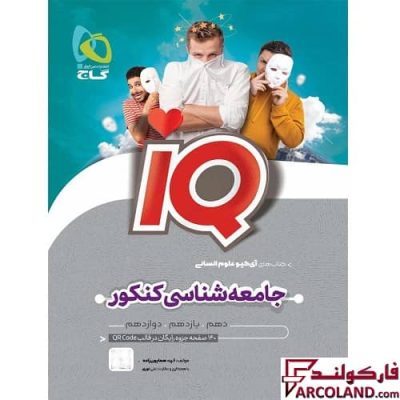 کتاب جامعه شناسی جامع کنکور انسانی سری IQ گاج
