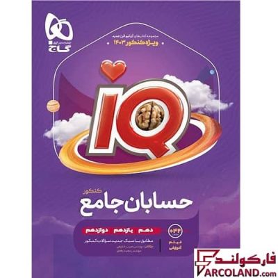 کتاب حسابان جامع کنکور ریاضی سری IQ گاج