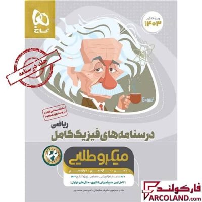 کتاب درسنامه فیزیک کامل جامع کنکور ریاضی سری میکرو طلایی گاج (جلد دوم)