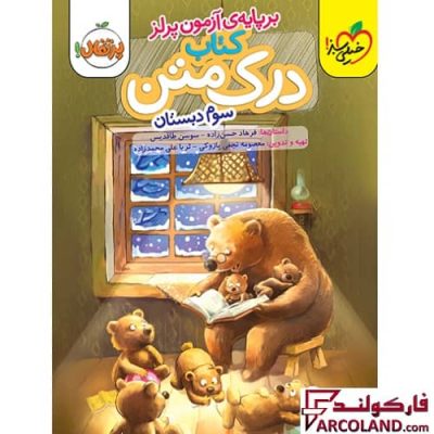 کتاب درک متن سوم دبستان پرتقال خیلی سبز