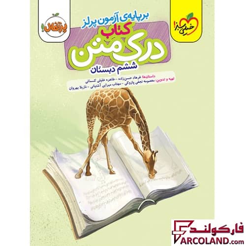 کتاب درک متن ششم دبستان پرتقال خیلی سبز