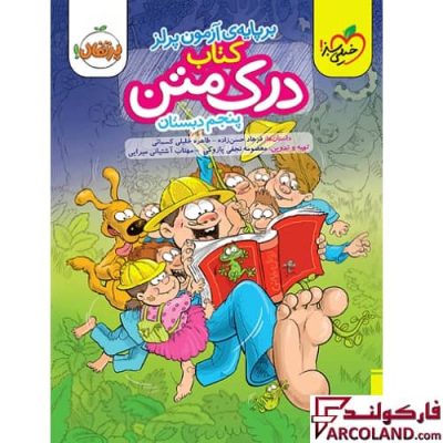 کتاب درک متن پنجم دبستان پرتقال خیلی سبز