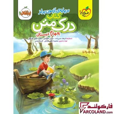 کتاب درک متن چهارم دبستان پرتقال خیلی سبز