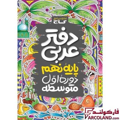 کتاب دفتر عربی نهم گاج