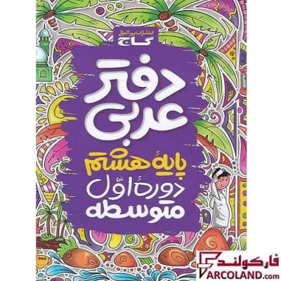 کتاب دفتر عربی هشتم گاج