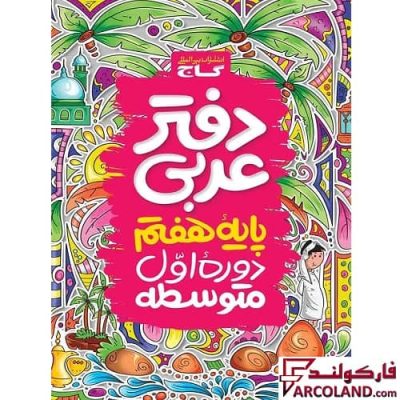 کتاب دفتر عربی هفتم گاج | چاپ 1402