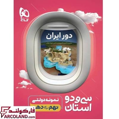 کتاب دور ایران 32 استان نمونه دولتی نهم به دهم گاج