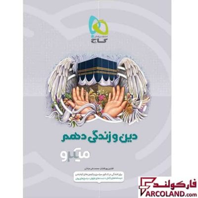 کتاب دین و زندگی دهم سری میکرو طبقه بندی گاج