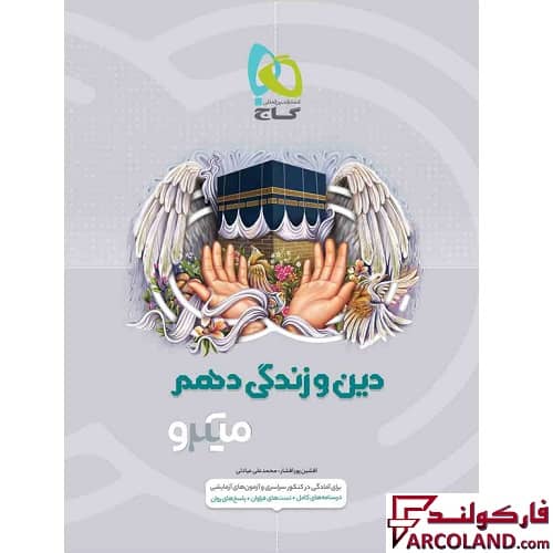 کتاب دین و زندگی دهم سری میکرو طبقه بندی گاج
