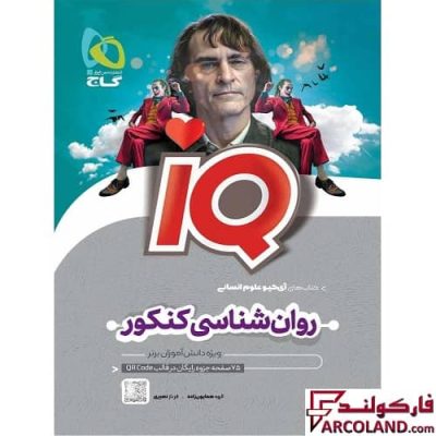 کتاب روان شناسی جامع کنکور انسانی سری IQ گاج