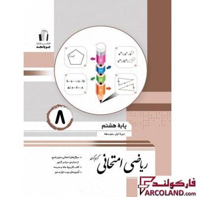 کتاب ریاضی امتحانی هشتم جویامجد | چاپ 1402