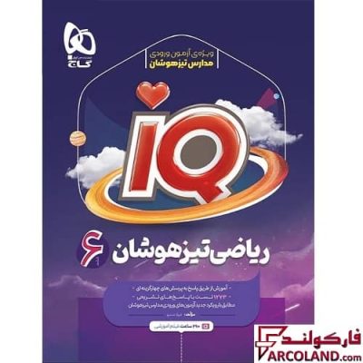 کتاب ریاضی تیزهوشان ششم دبستان سری IQ گاج