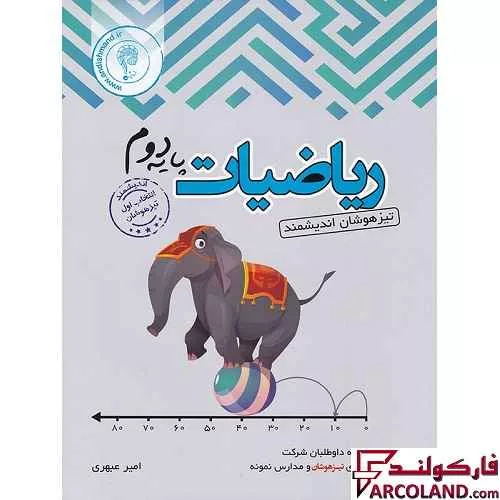 کتاب ریاضی دوم دبستان تیزهوشان اندیشمند
