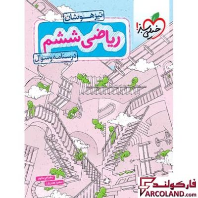 کتاب ریاضی ششم دبستان تست تیزهوشان خیلی سبز (جلد اول)