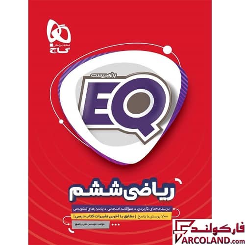 کتاب ریاضی ششم دبستان سری EQ گاج