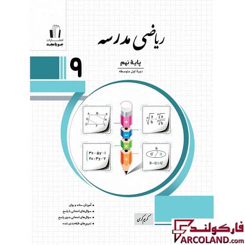 کتاب ریاضی مدرسه نهم جویامجد