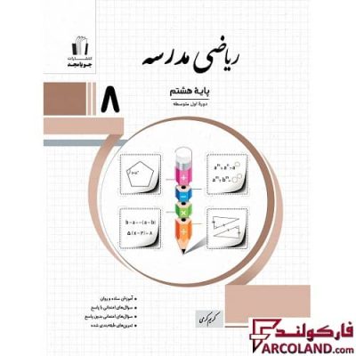 کتاب ریاضی مدرسه هشتم جویامجد | چاپ 1402