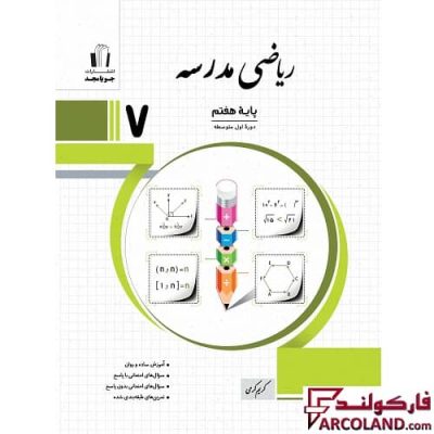 کتاب ریاضی مدرسه هفتم جویامجد | چاپ 1402