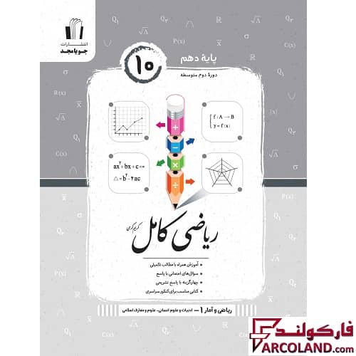 کتاب ریاضی و آمار کامل دهم انسانی جویامجد