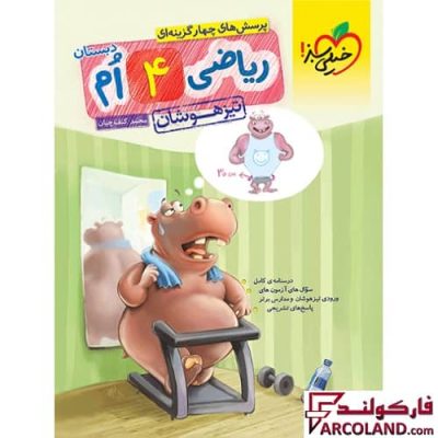 کتاب ریاضی چهارم دبستان تست تیزهوشان خیلی سبز