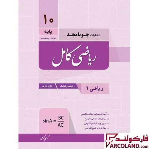 کتاب ریاضی کامل دهم جویامجد | چاپ 1402