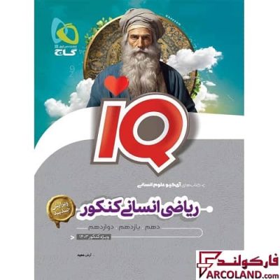 کتاب ریاضیات جامع کنکور انسانی سری IQ گاج