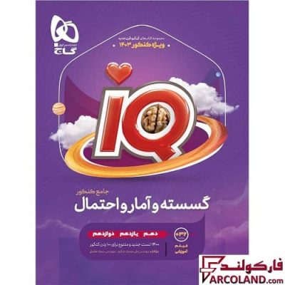 کتاب ریاضیات گسسته و آمار و احتمال جامع کنکور ریاضی سری IQ گاج