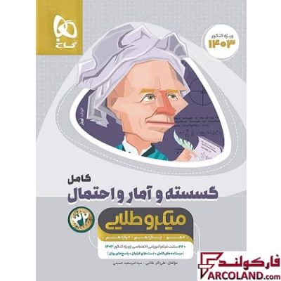 کتاب ریاضیات گسسته و آمار و احتمال کامل جامع کنکور ریاضی سری میکرو طلایی گاج