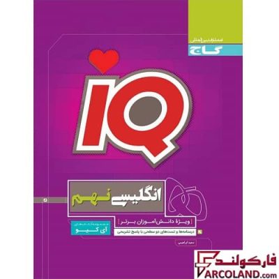 کتاب زبان انگلیسی تیزهوشان نهم سری IQ گاج