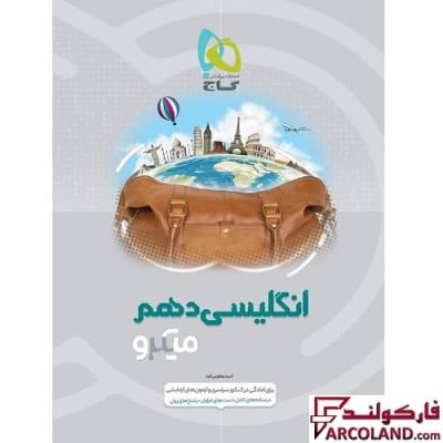 کتاب زبان انگلیسی دهم سری میکرو طبقه بندی گاج