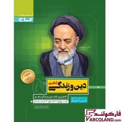 کتاب سیر تا پیاز دین و زندگی دهم گاج