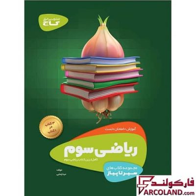 کتاب سیر تا پیاز ریاضی سوم دبستان گاج