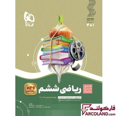 کتاب سیر تا پیاز ریاضی ششم دبستان گاج | چاپ 1402