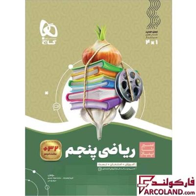 کتاب سیر تا پیاز ریاضی پنجم دبستان گاج